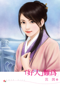 “好人”难为