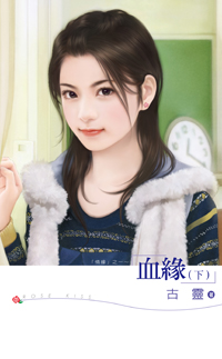 血緣（下）