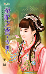 秦記之寶~雲羅杼