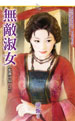 無敵淑女