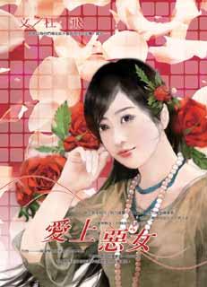 爱上恶女