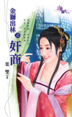 金獅出林之姦商