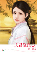 夫君没良心