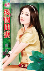 换个闲妻