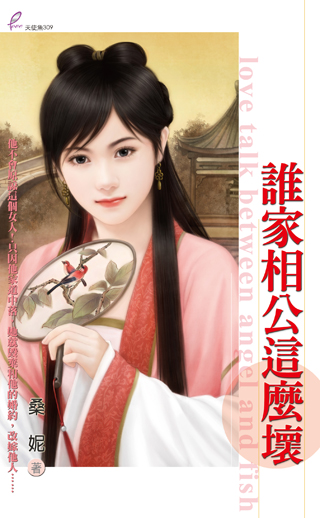 谁家相公这么坏