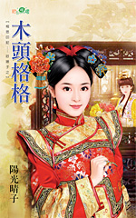 木头格格