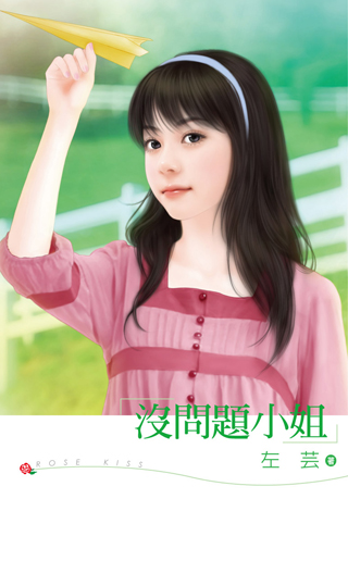 沒問題小姐