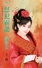 怒犯霸爺~凝彩石