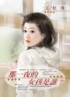 那一夜的女孩是谁？