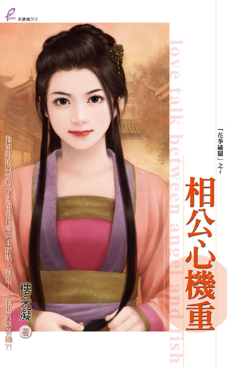 相公心機重