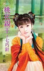 桃花親王~七巧針