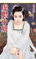 虎膽小妞