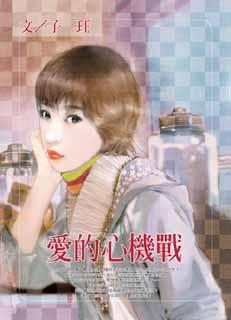 爱的心机战