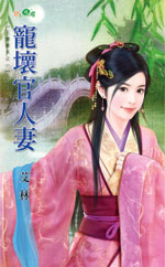 寵壞官人妻