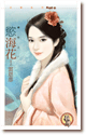 欲海花