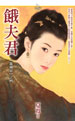 饿夫君
