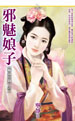 邪魅娘子