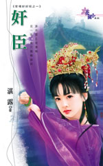 姦臣