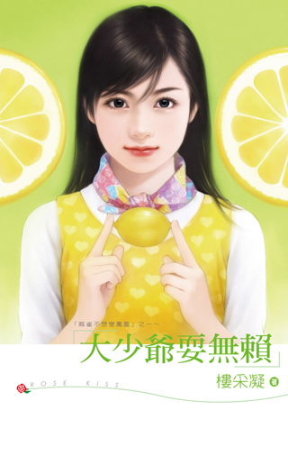 大少爺耍無賴