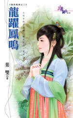 龍躍鳳鳴