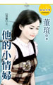 他的小情妇