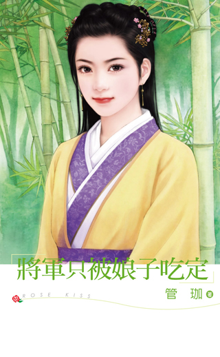 将军只被娘子吃定