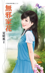无邪家花