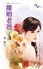 离婚老爸