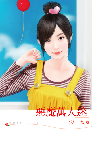 惡魔萬人迷