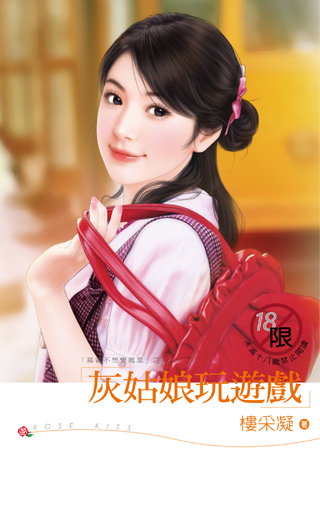 灰姑娘玩遊戲