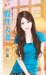 假性夫妻