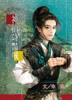 神捕降艳贼