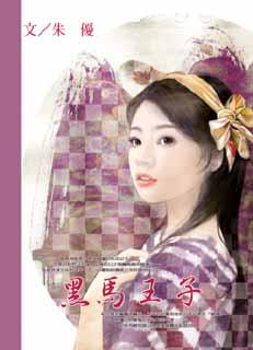 黑马王子