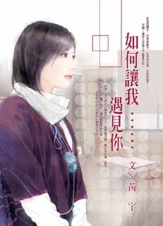 如何让我遇见你