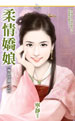 柔情嬌娘