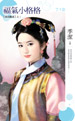 福氣小格格