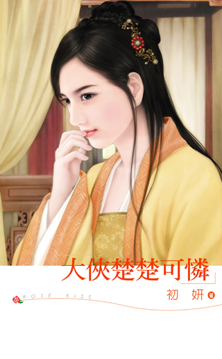 大侠楚楚可怜
