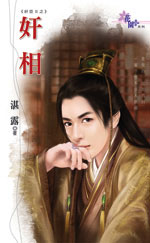 姦相