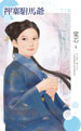 押寨驸马爷