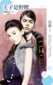 王子是野兽