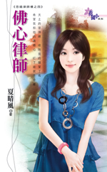 佛心律师