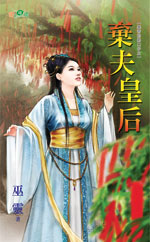 棄夫皇後