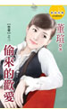 偷来的欢爱