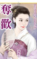 奪歡