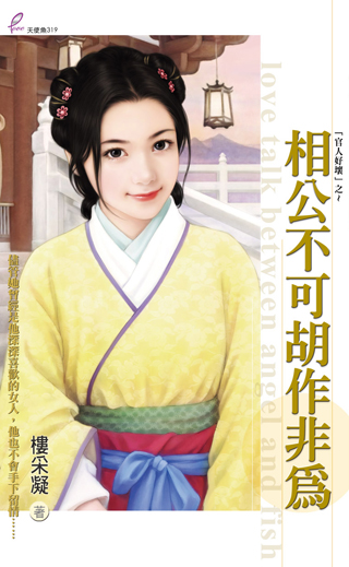 相公不可胡作非為