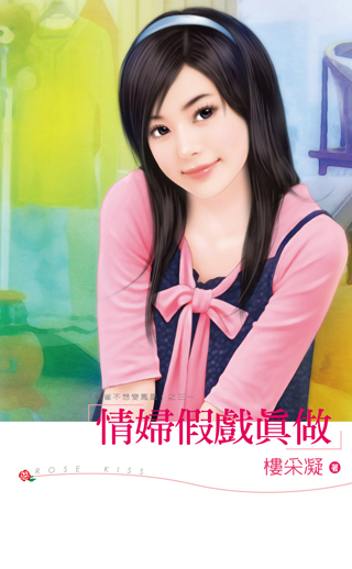 情婦假戲真做