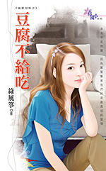豆腐不给吃