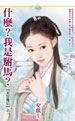 什麼?我是駙馬?