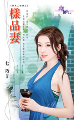 样品妻
