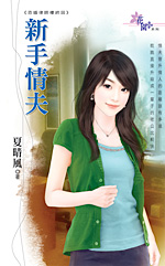 新手情夫